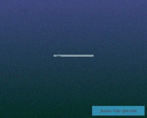 九游APP下载攻略：轻松获取最新游戏资讯与福利，畅享精彩游戏体验